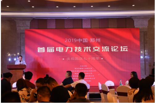首屆電力技術論壇成功舉辦 技術創(chuàng)新推動行業(yè)發(fā)展