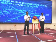 省智能微電機(jī)產(chǎn)業(yè)技術(shù)YE2電機(jī)創(chuàng)新戰(zhàn)略聯(lián)盟在常州成立