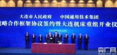 中國(guó)通用技術(shù)集團(tuán)與大連西瑪牌市簽署合作 大連機(jī)床重組開(kāi)業(yè)