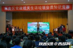 西安市未央區(qū)：在知識西安電機廠競賽中了解垃圾分類 爭做