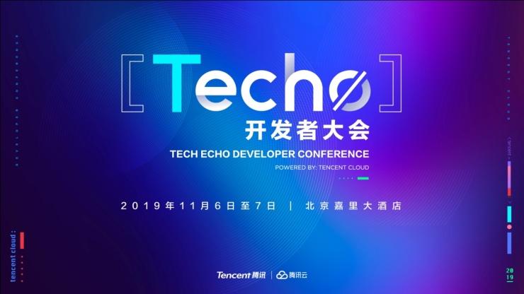 騰訊云Techo開發(fā)者大會召開在即 5000位極客共享技術(shù)盛宴