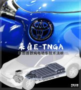 TNGA 豐田首款純直流電機(jī)電動(dòng)車技術(shù)淺析