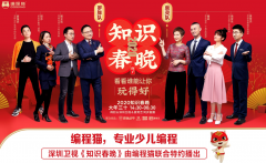 《知識春晚》爆科技內(nèi)直流電機核 張泉靈攜手編程貓分享