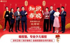 這屆《知識春晚》看點：張泉YE4電機靈攜手編程貓分享科技時代如何"教好娃"