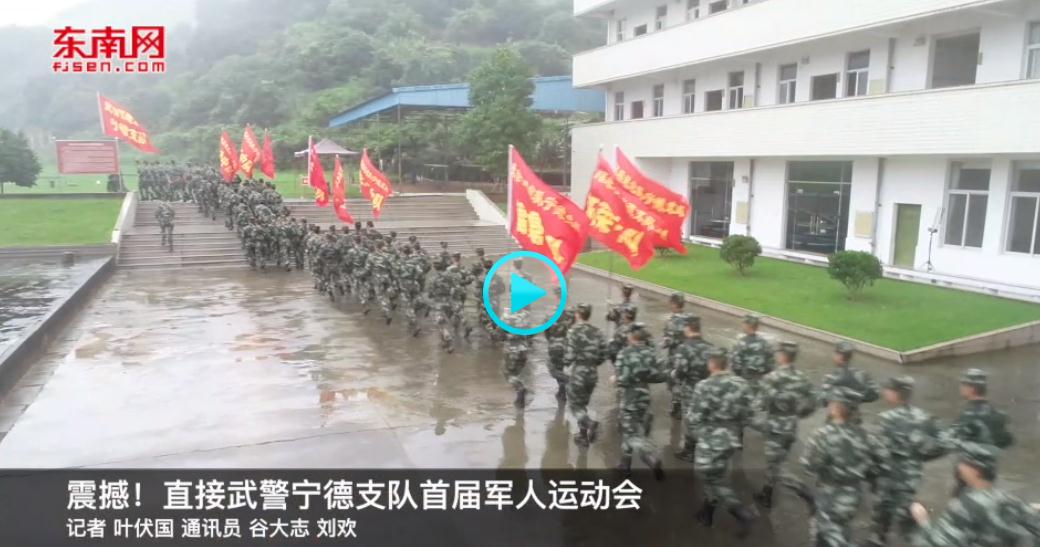 震撼！直擊武警寧德支隊(duì)首屆軍人運(yùn)動(dòng)會(huì)