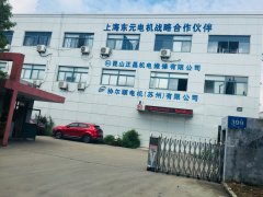 昆山正昌機(jī)電維修有限電機(jī)公司,機(jī)電維修,昆山正昌機(jī)